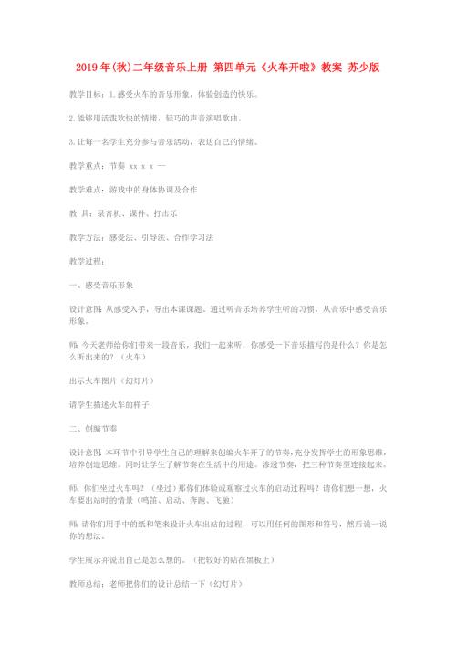 2019年秋二年级音乐上册第四单元火车开啦教案苏少版.doc