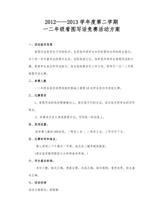 2013学年第二学期一二年级看图写话竞赛活动方案.doc
