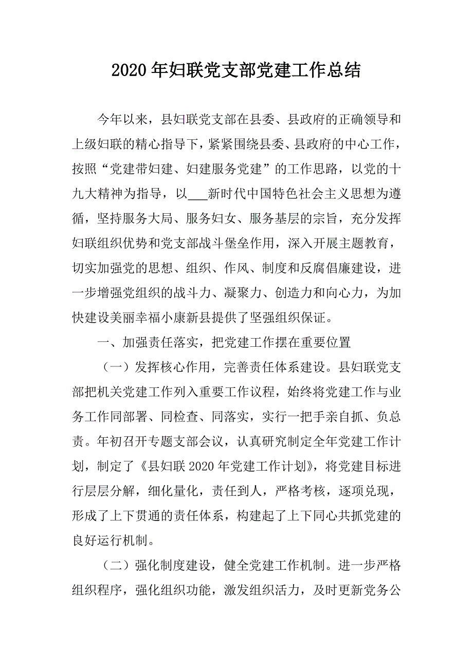 2020年妇联党支部党建工作总结.doc_第1页