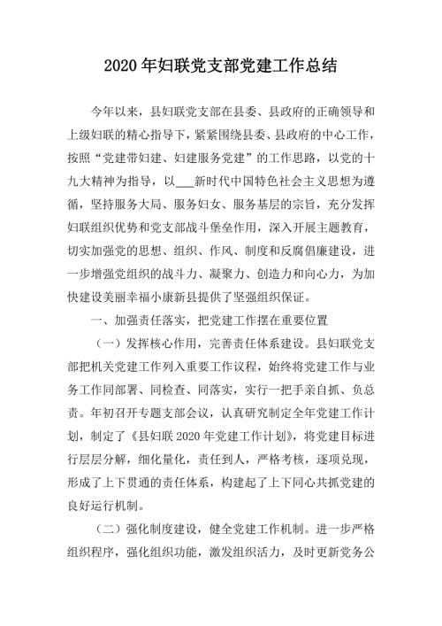 2020年妇联党支部党建工作总结.doc
