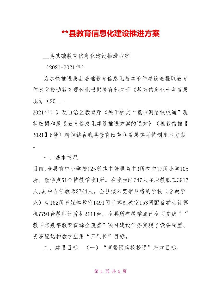 -县教育信息化建设推进方案.doc_第1页