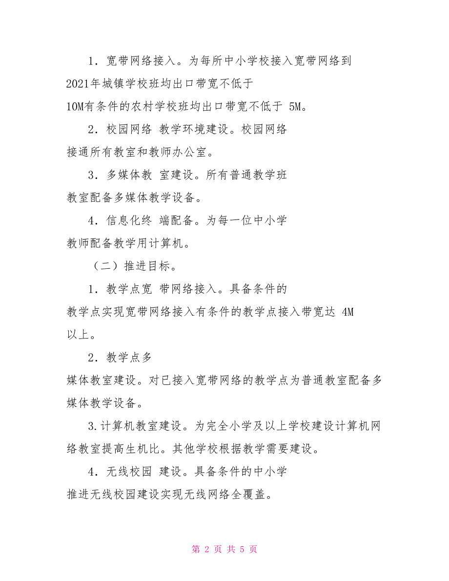 -县教育信息化建设推进方案.doc_第2页