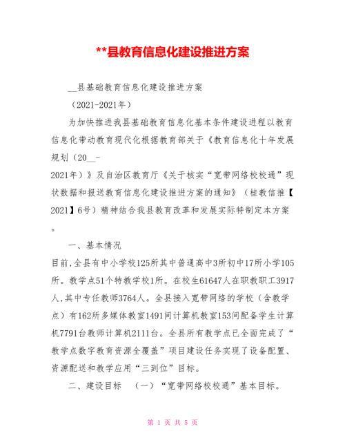 -县教育信息化建设推进方案.doc