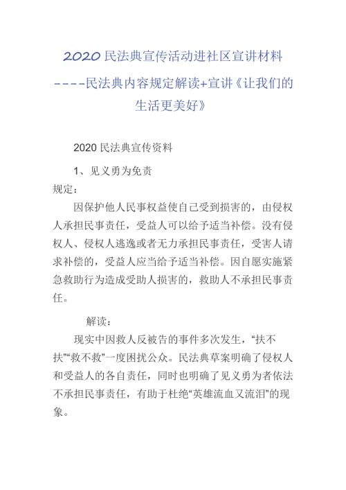 2020民法典宣传活动进社区宣讲材料-民法典内容规定解读宣讲让我们的生活更美好.docx