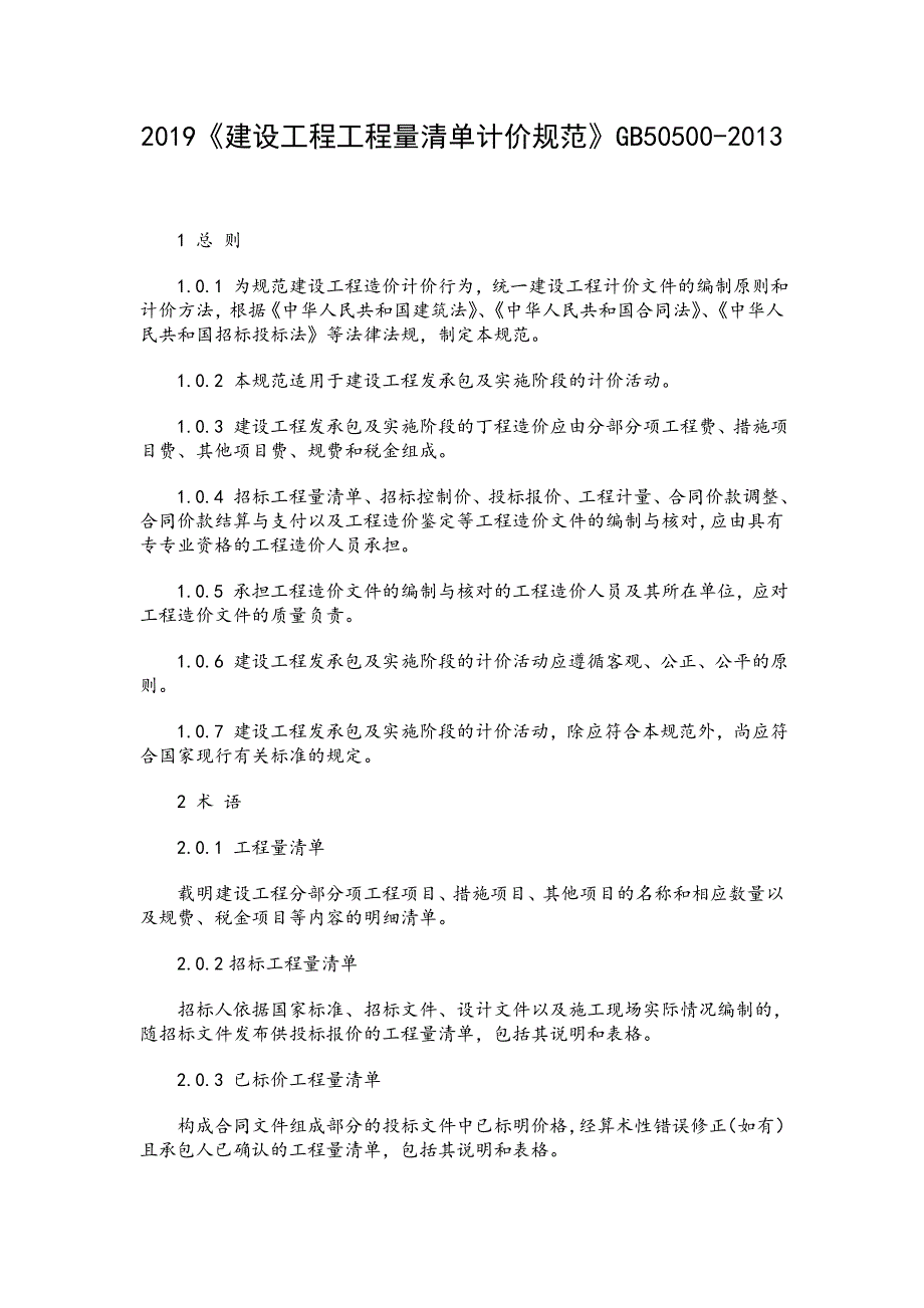 2019建设工程工程量清单计价规范GB50500-2013.doc_第1页