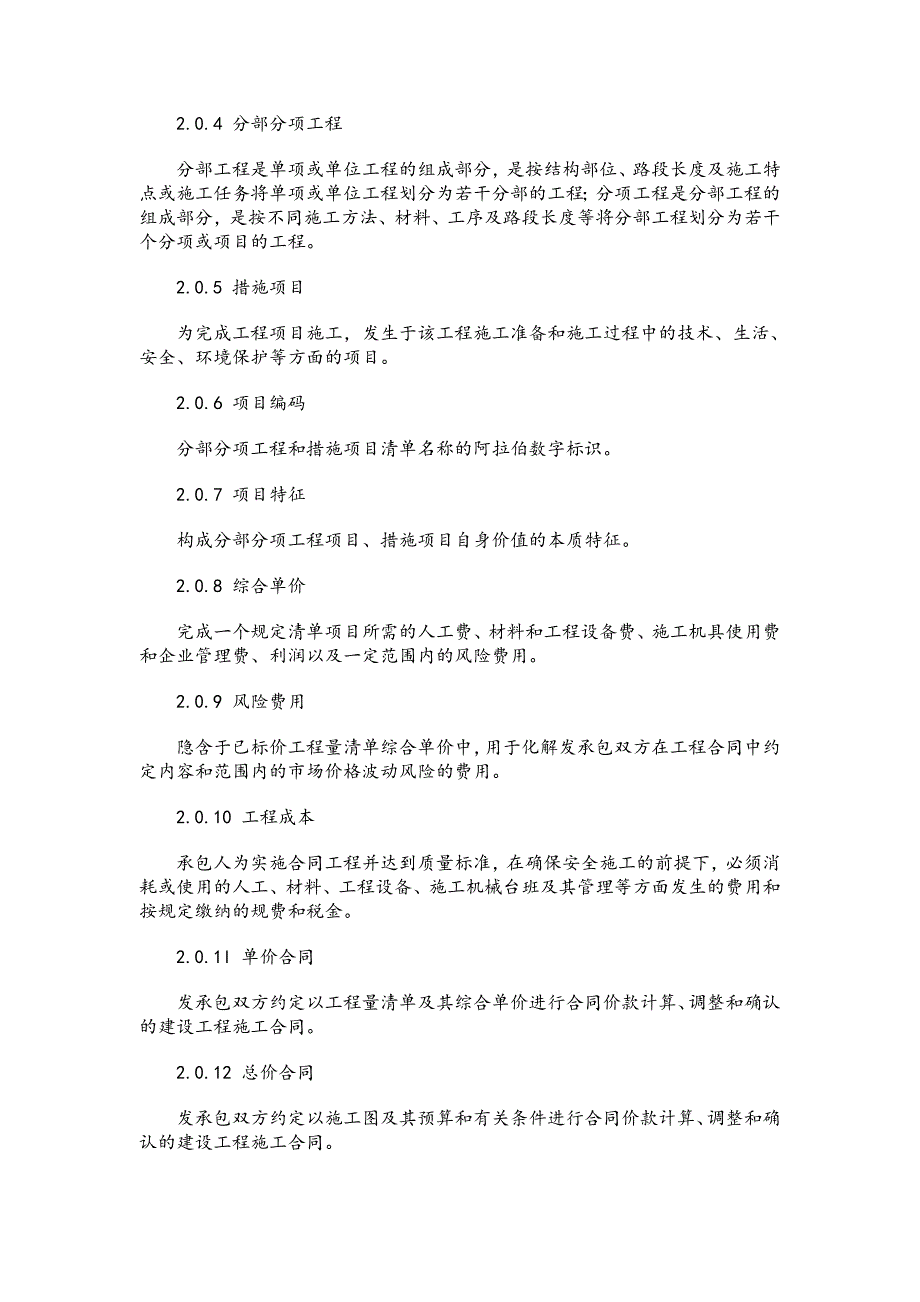 2019建设工程工程量清单计价规范GB50500-2013.doc_第2页