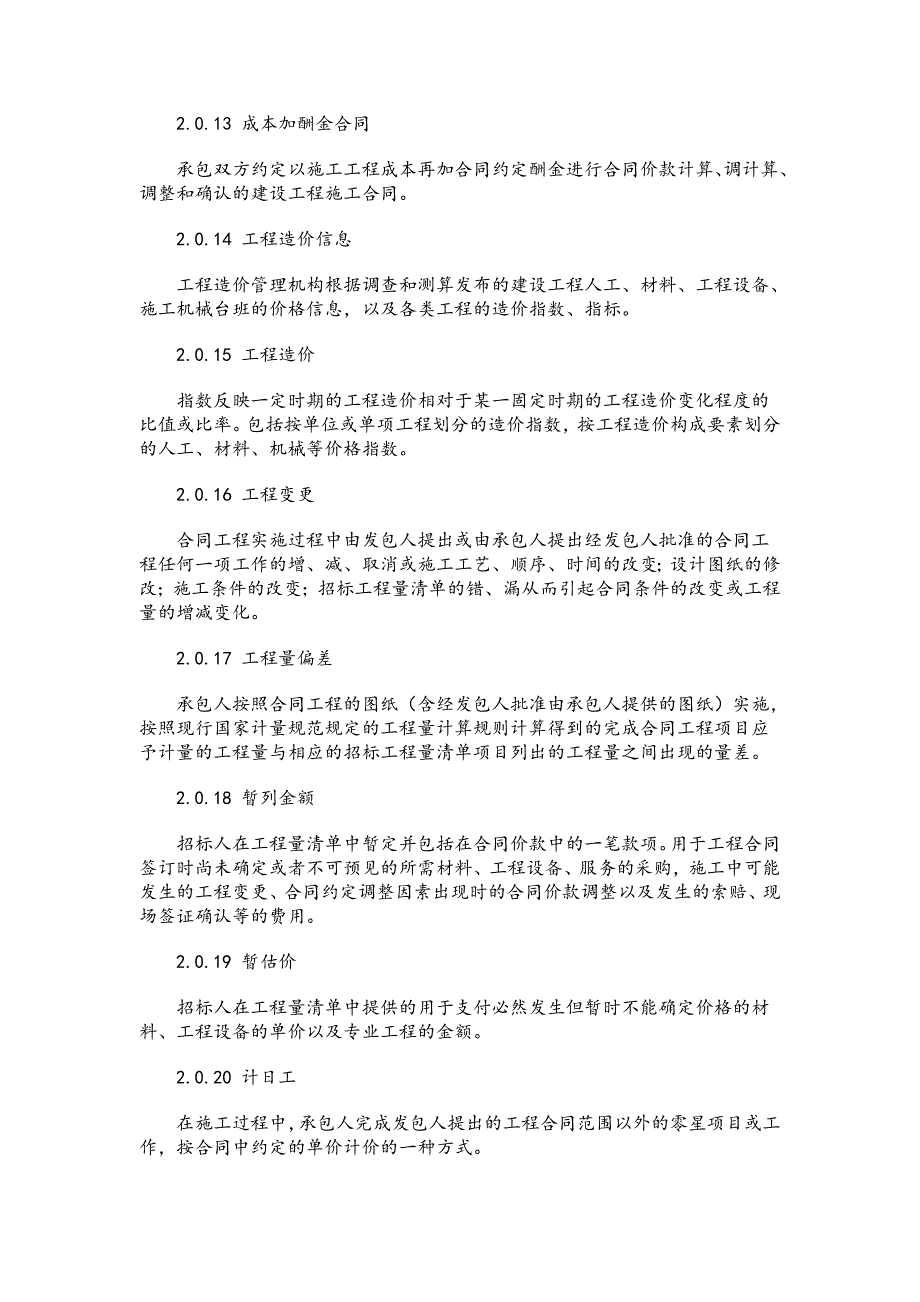 2019建设工程工程量清单计价规范GB50500-2013.doc_第3页