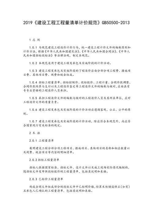 2019建设工程工程量清单计价规范GB50500-2013.doc