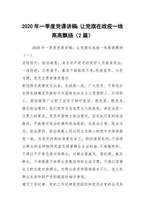 2020年一季度党课讲稿让党旗在战疫一线高高飘扬2篇.docx