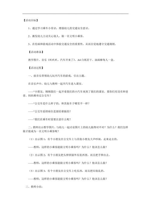 中班安全《文明小乘客》PPT课件教案参考教案.docx