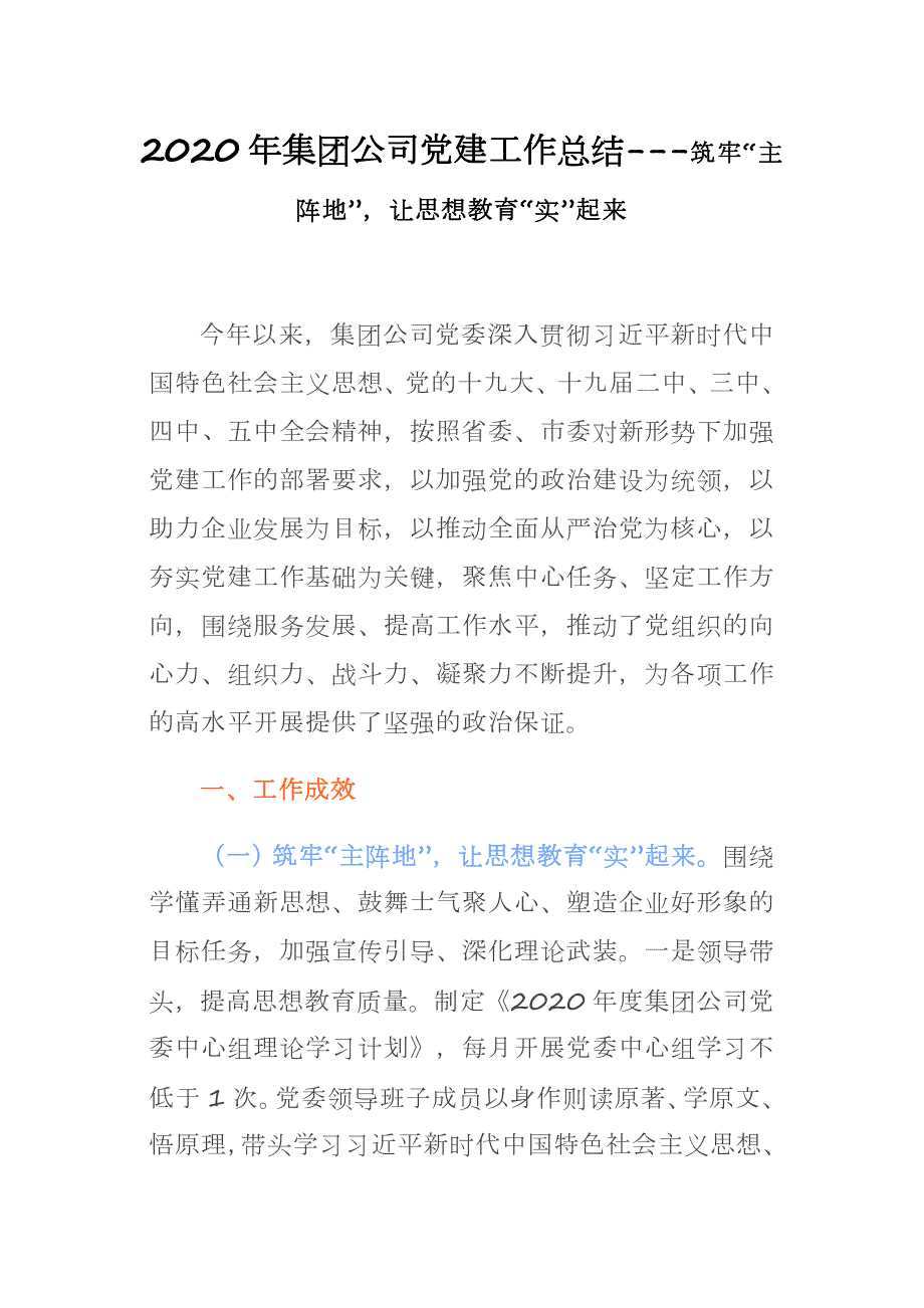 2020年集团公司党建工作总结-筑牢主阵地让思想教育实起来.docx_第1页