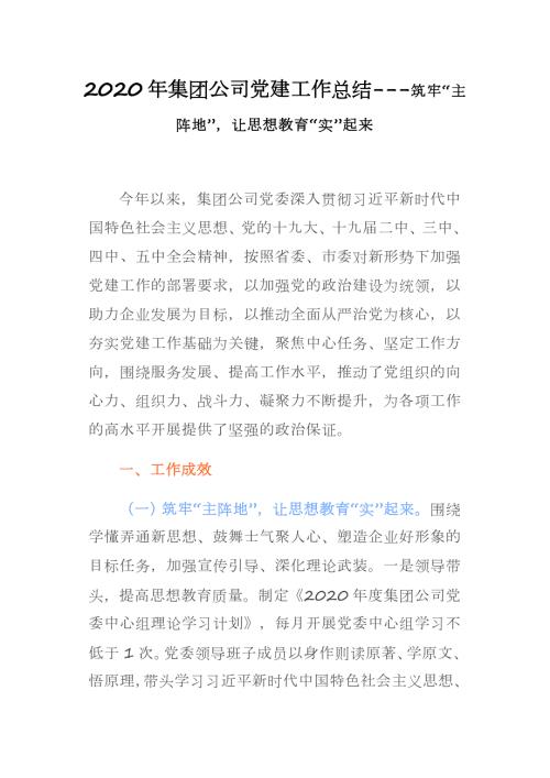 2020年集团公司党建工作总结-筑牢主阵地让思想教育实起来.docx