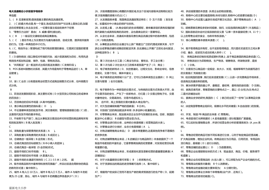 2018最新电大流通概论小抄按首字母排序排版必过.doc_第1页