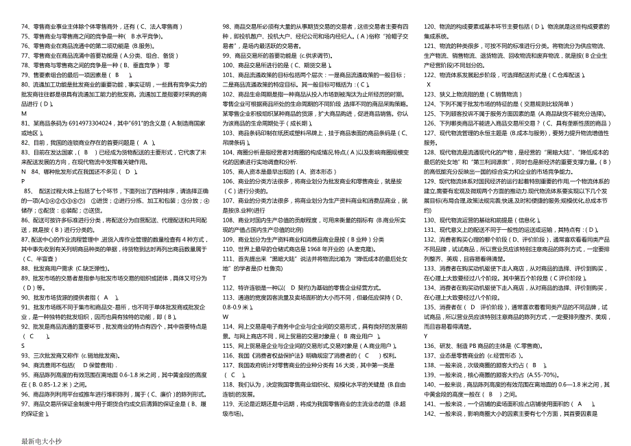 2018最新电大流通概论小抄按首字母排序排版必过.doc_第2页