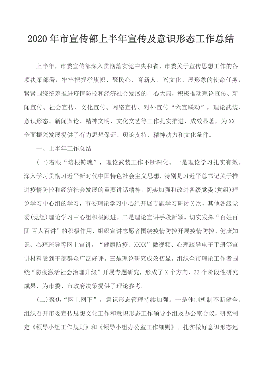 2020年市宣传部上半年宣传及意识形态工作总结.docx_第1页