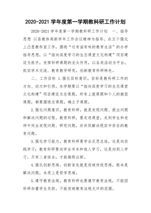 2020-2021学年度第一学期教科研工作计划.doc