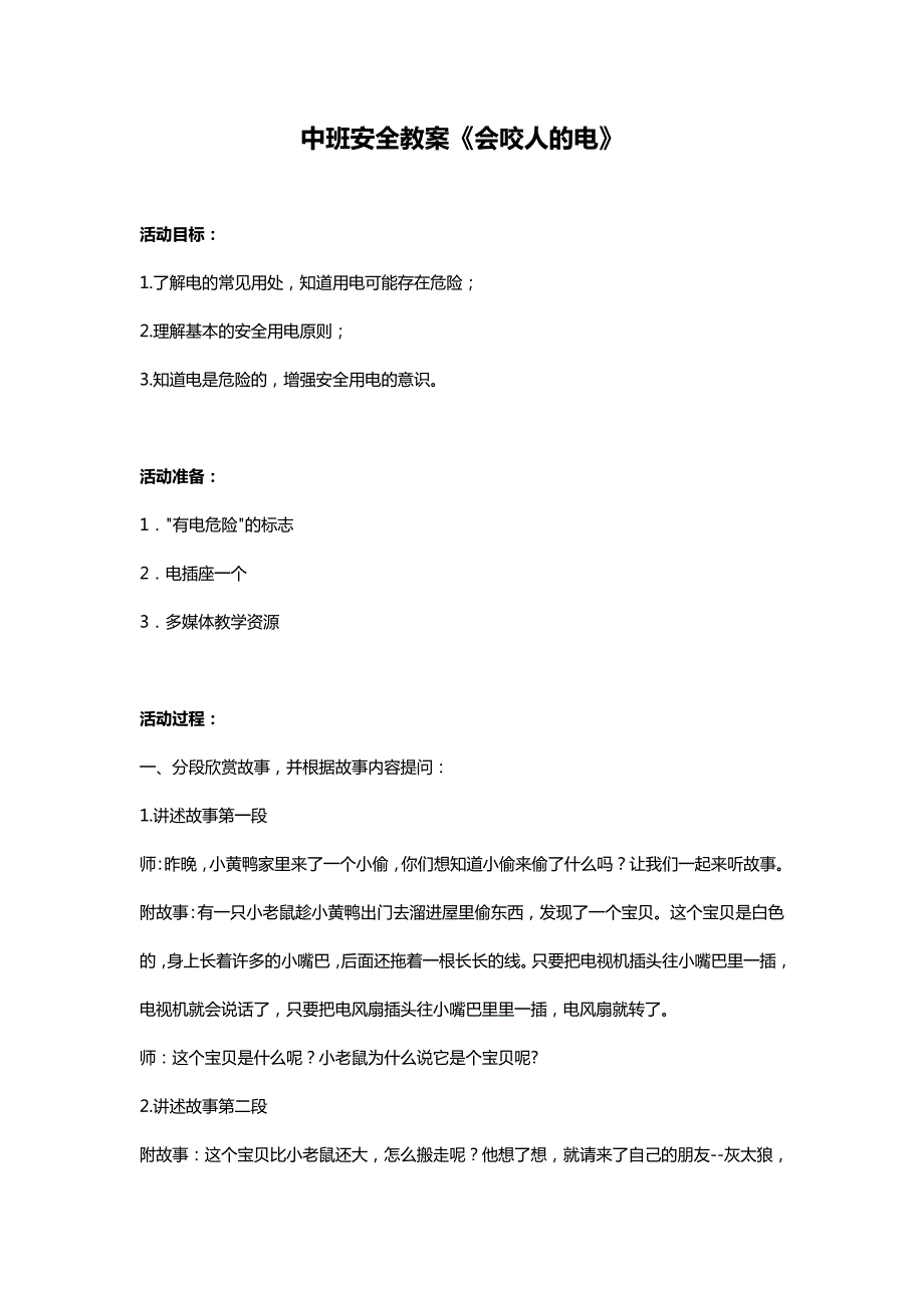 Y405 送安全《会咬人的电》PPT课件其他版本参考中班安全教案《会咬人的电》.docx_第1页
