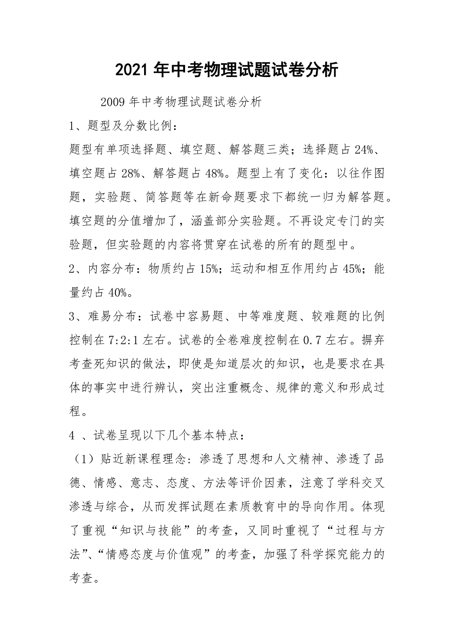 2021年中考物理试题试卷分析.docx_第1页