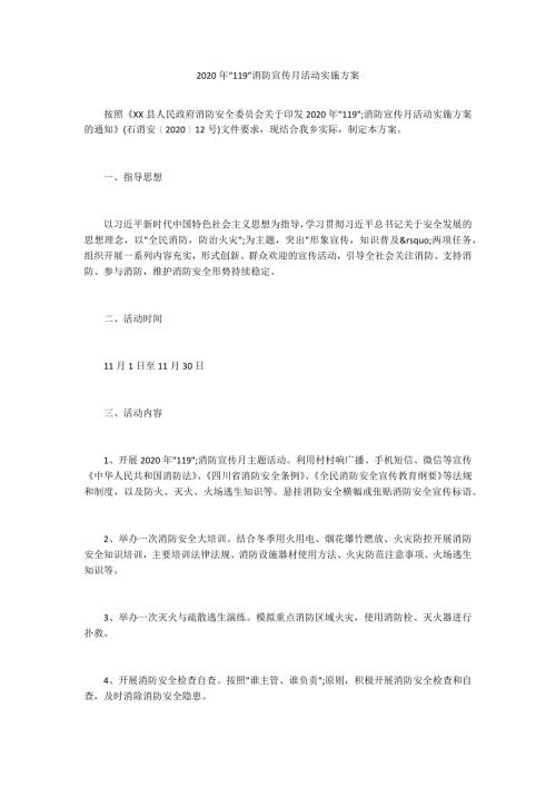 2020年119消防宣传月活动实施方案.docx
