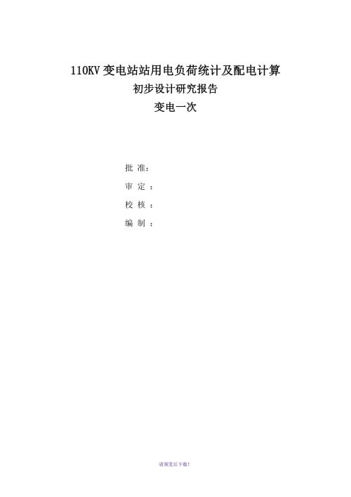 110KV变电站站用电负荷统计和配电计算.doc