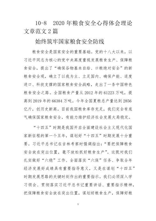 2020年粮食安全心得体会理论文章范文2篇.docx
