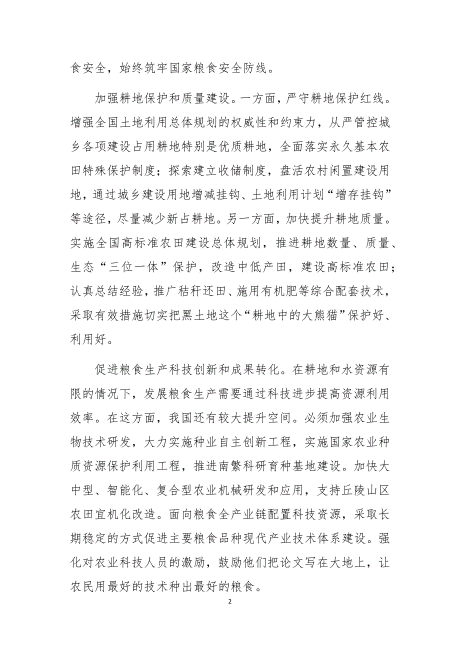 2020年粮食安全心得体会理论文章范文2篇.docx_第2页