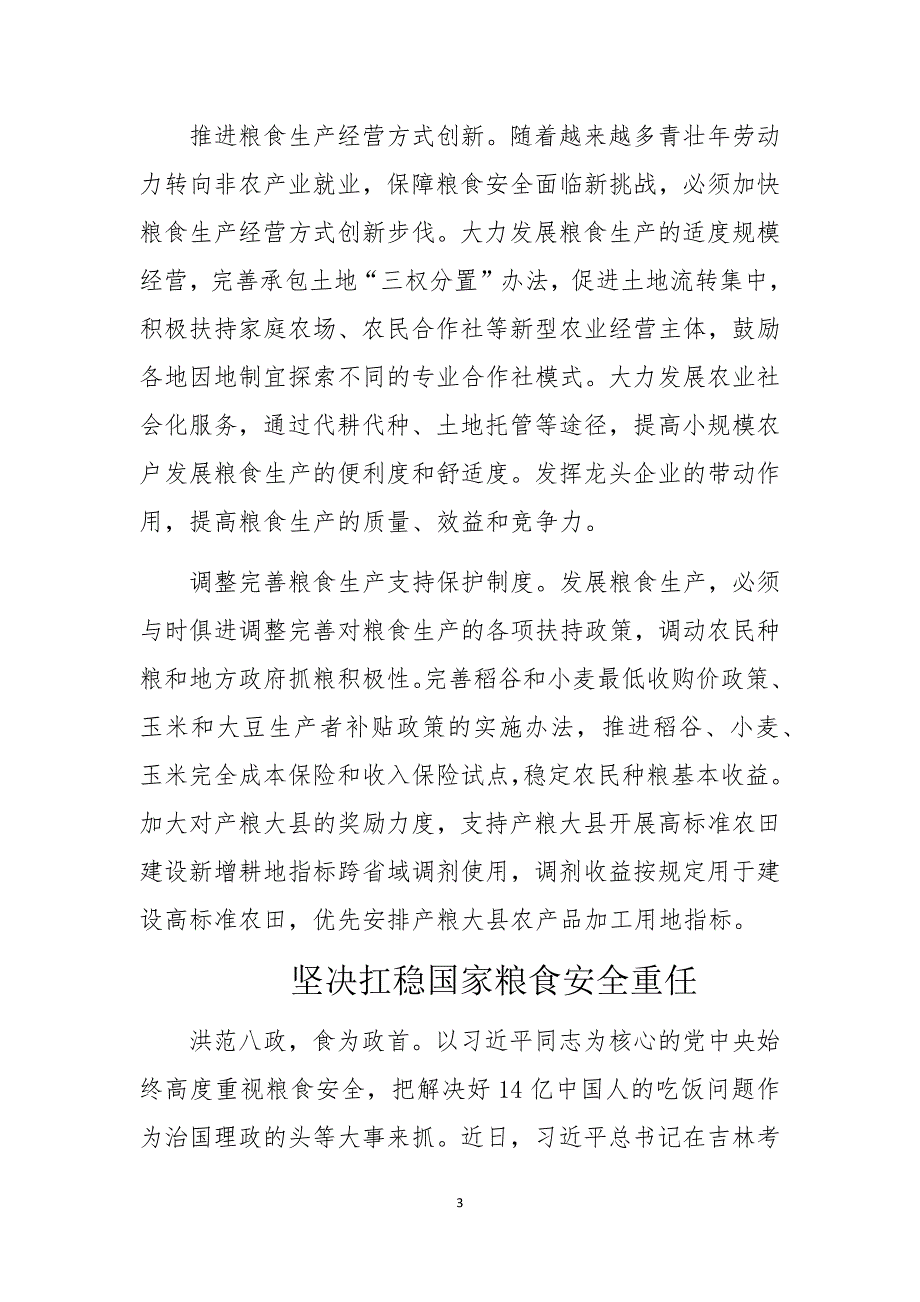 2020年粮食安全心得体会理论文章范文2篇.docx_第3页