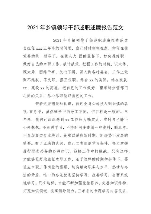 2021年乡镇领导干部述职述廉报告.docx