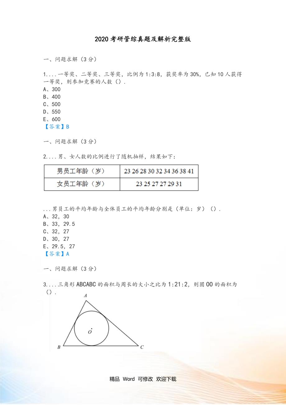 2020-2021年考研管综真题和解析完整版.doc_第1页