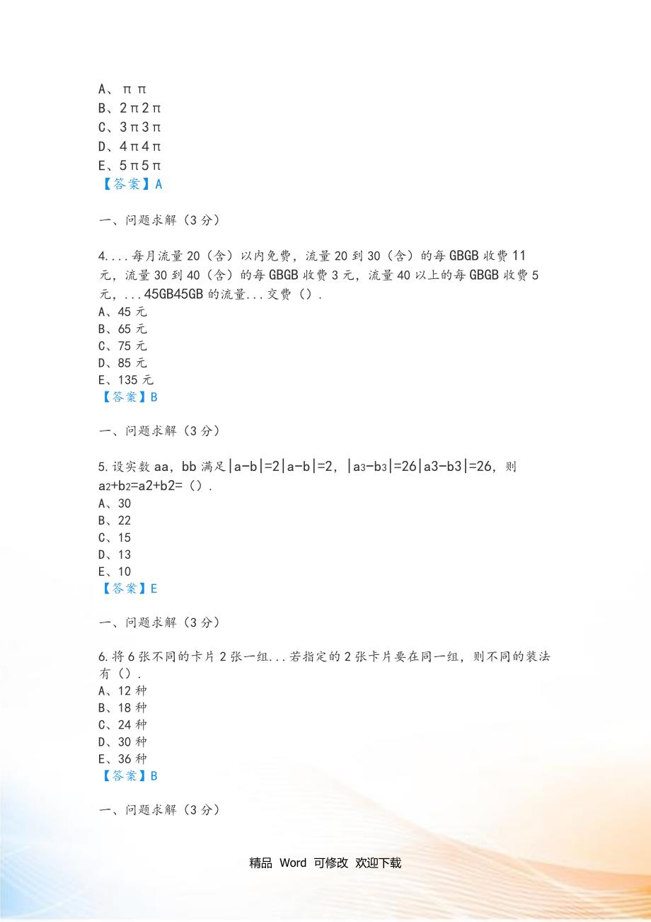 2020-2021年考研管综真题和解析完整版.doc_第2页