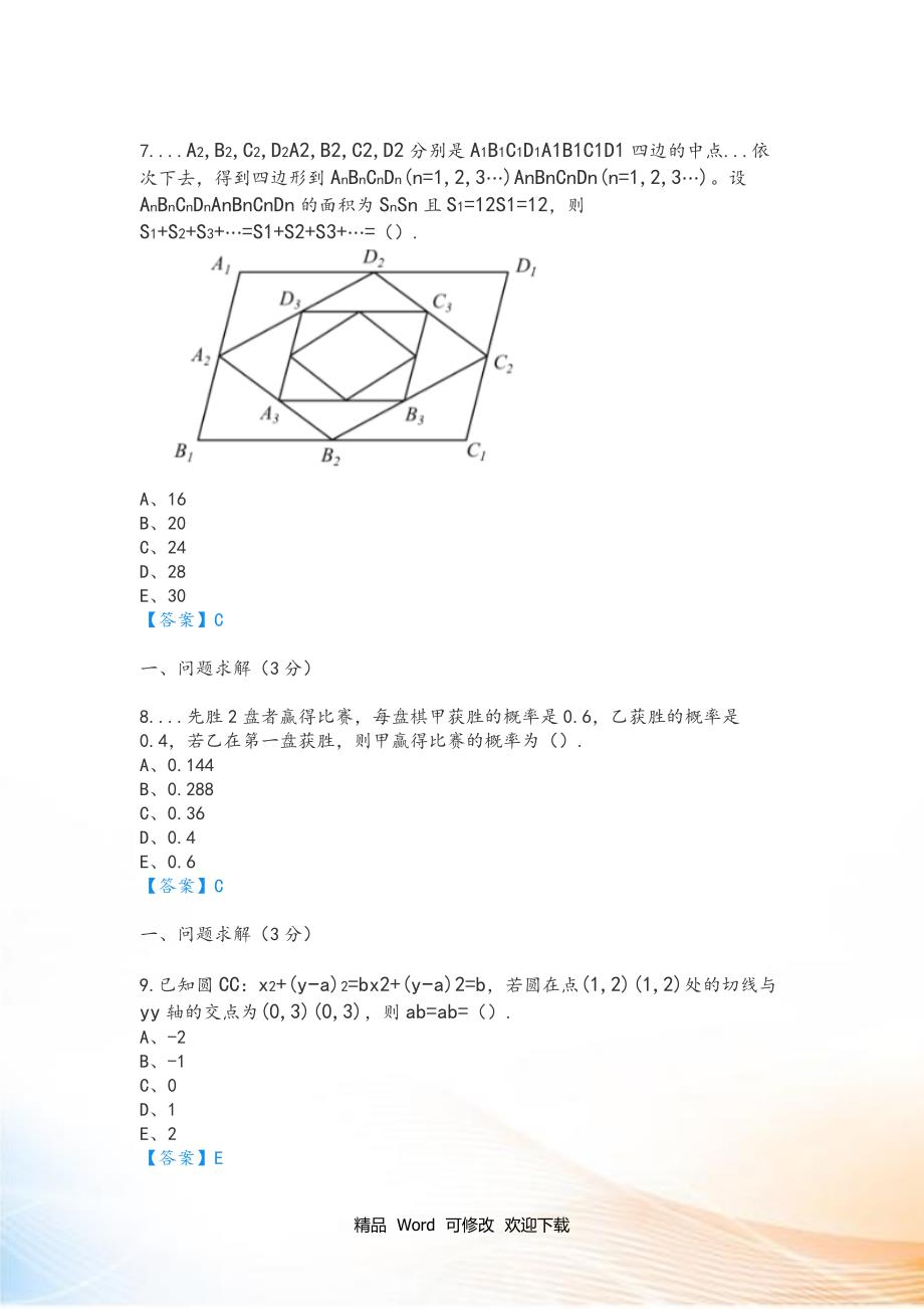 2020-2021年考研管综真题和解析完整版.doc_第3页