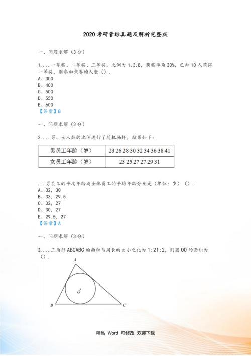2020-2021年考研管综真题和解析完整版.doc