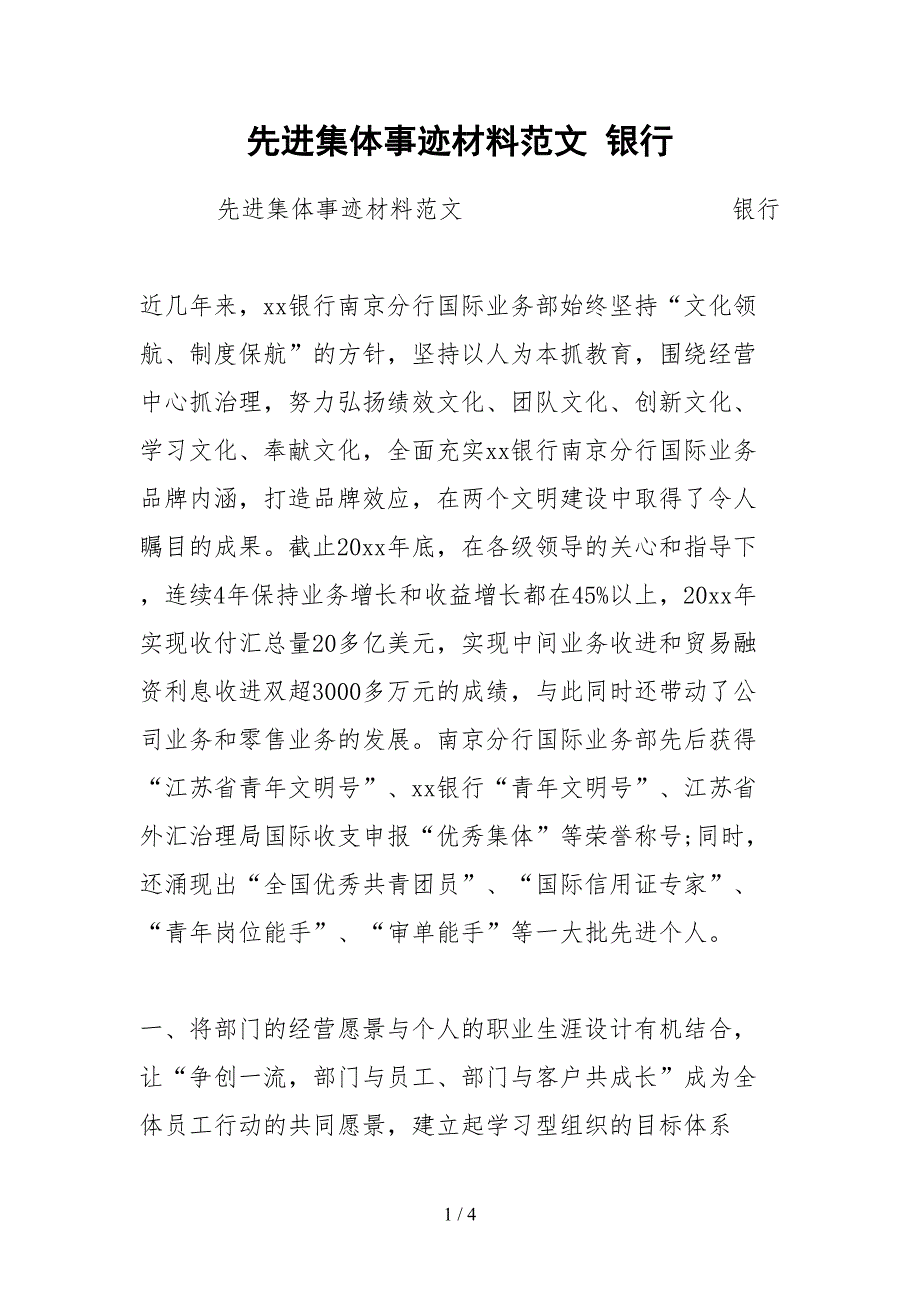 2021先进集体事迹材料范文银行.docx_第1页