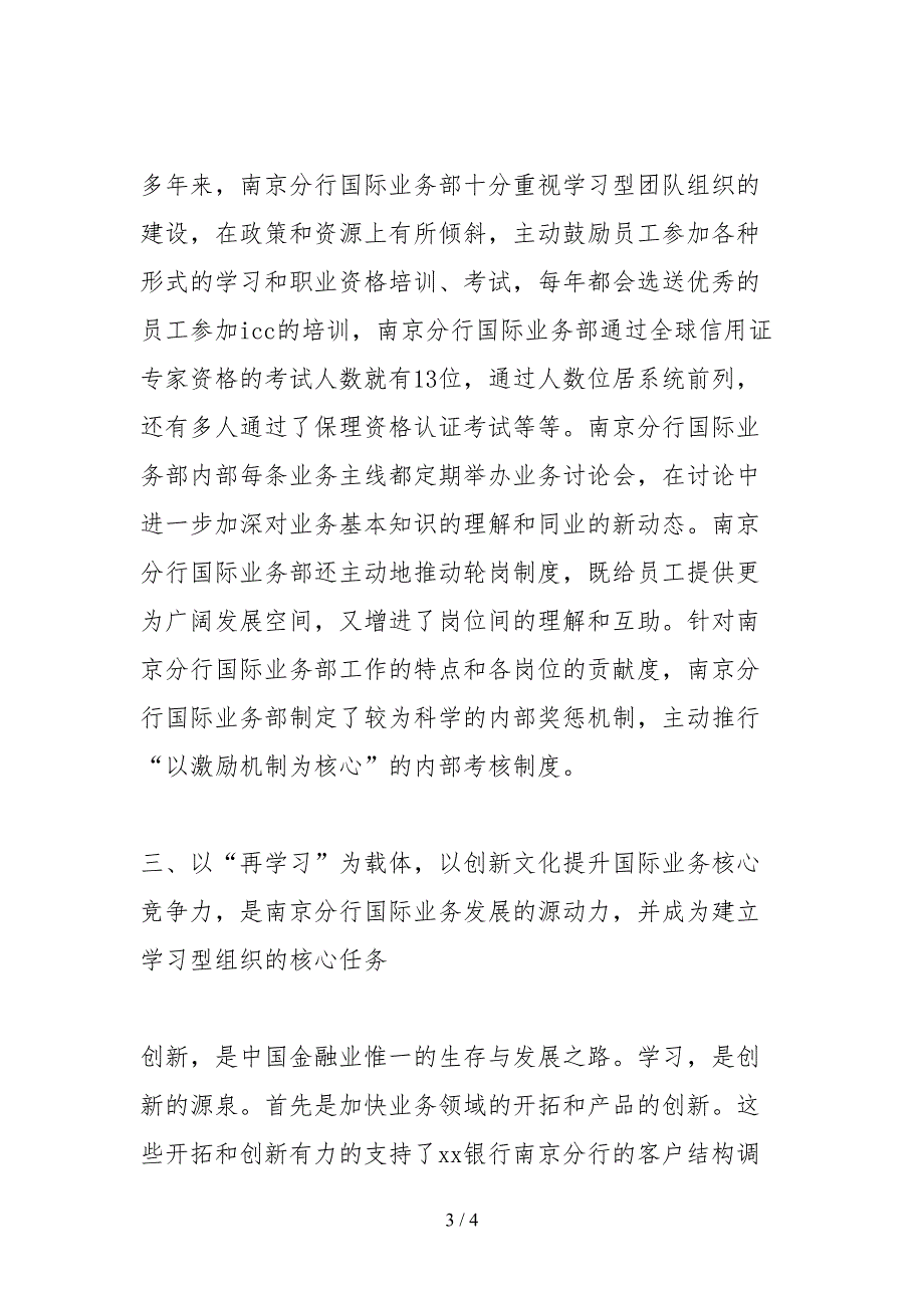 2021先进集体事迹材料范文银行.docx_第3页