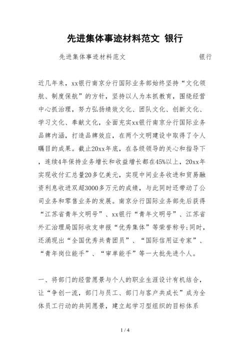 2021先进集体事迹材料范文银行.docx