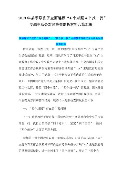2019年某领导班子全面遵照4个对照4个找一找专题生活会对照检查剖析材料八篇汇编.docx