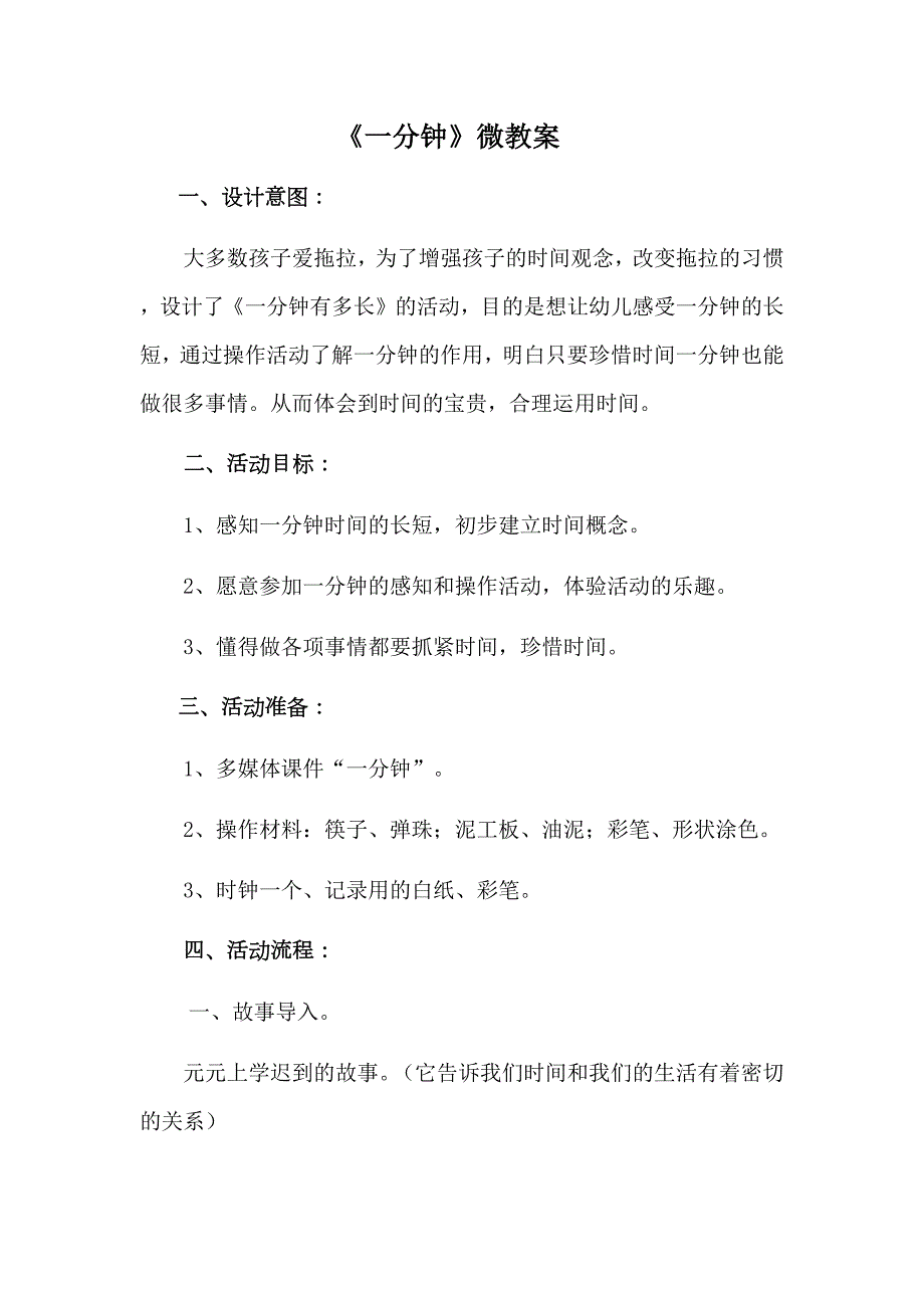 大班科学《一分钟》微教案.docx_第1页