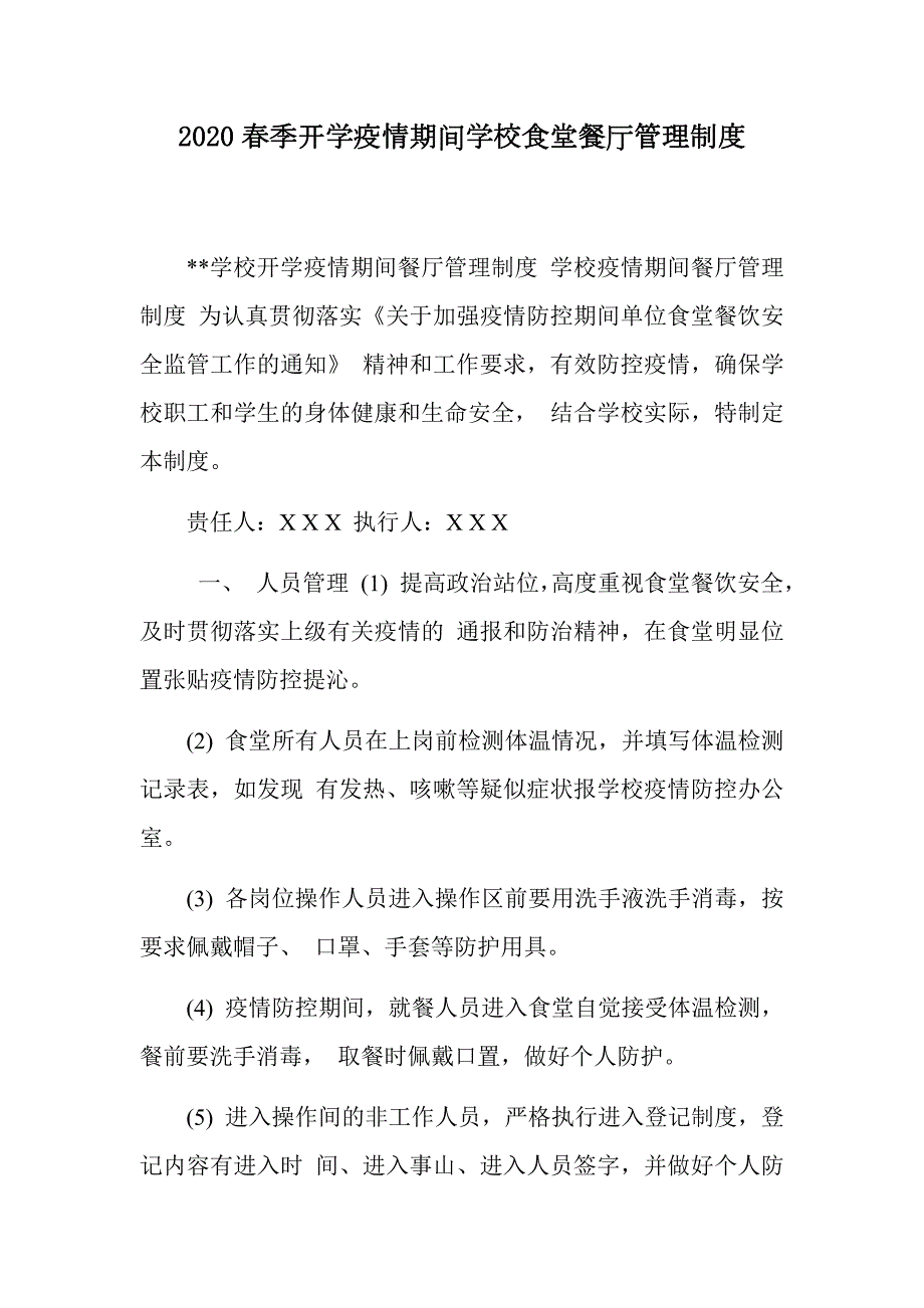 2020春季开学疫情期间学校食堂餐厅管理制度.docx_第1页