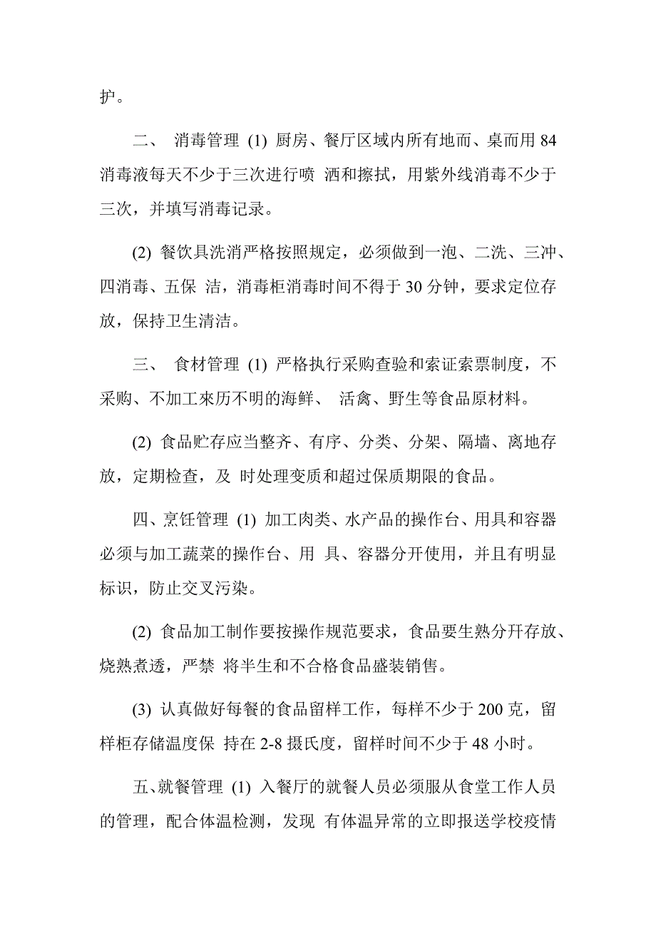 2020春季开学疫情期间学校食堂餐厅管理制度.docx_第2页