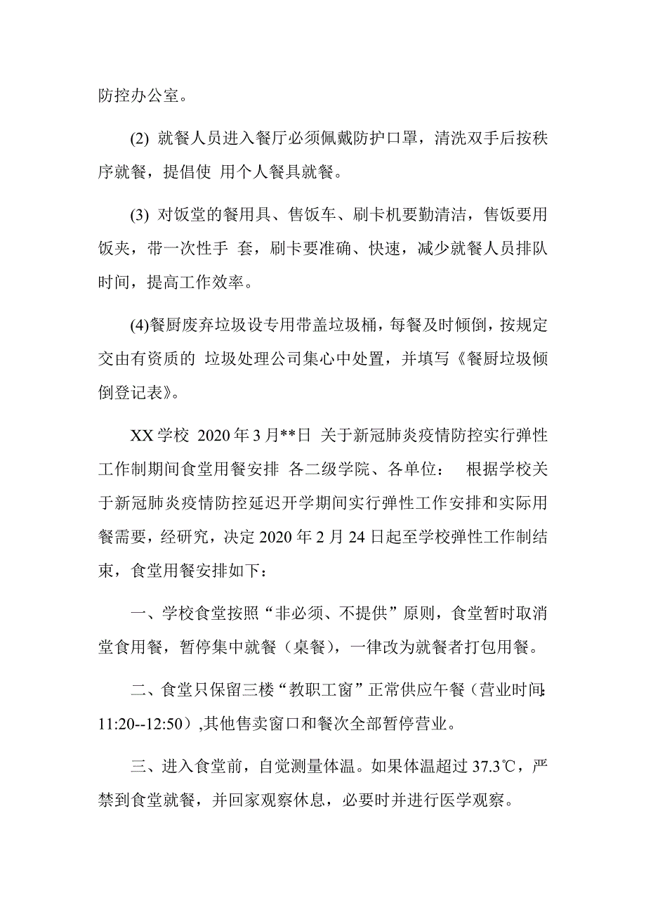 2020春季开学疫情期间学校食堂餐厅管理制度.docx_第3页