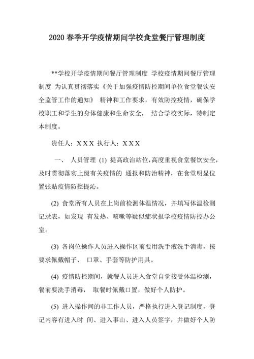2020春季开学疫情期间学校食堂餐厅管理制度.docx