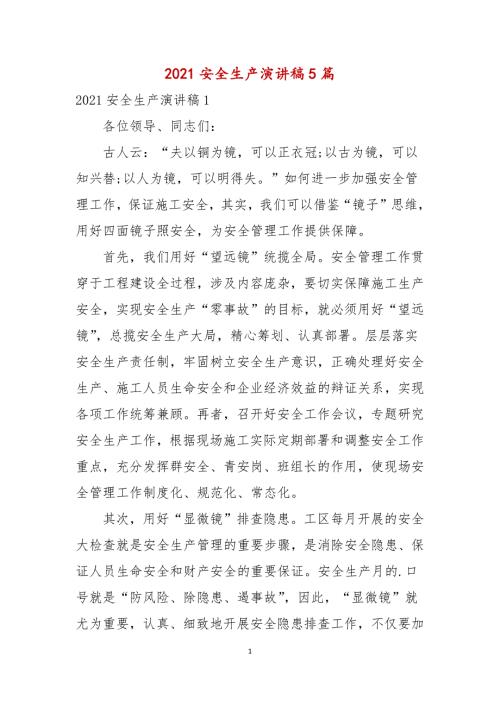 2021安全生产演讲稿5篇.docx