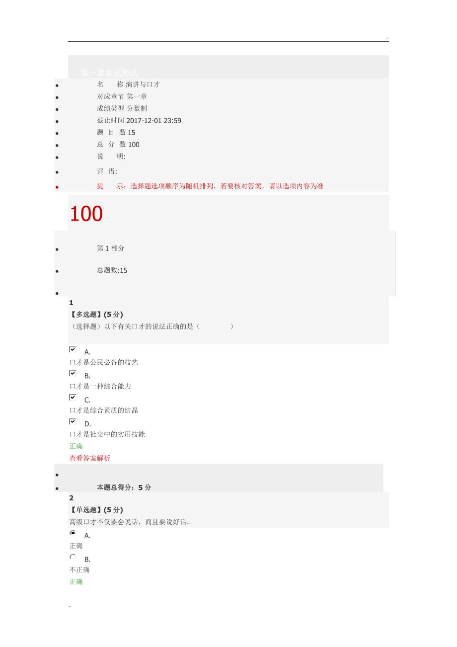 2017智慧树演讲与口才章节答案word.docx_第1页