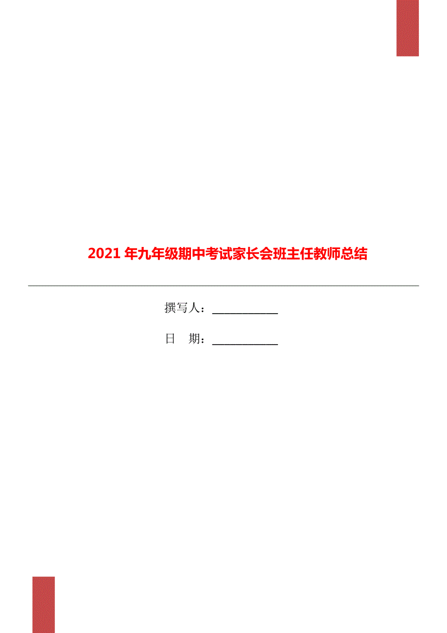 2021年九年级期中考试家长会班主任教师总结.doc_第1页