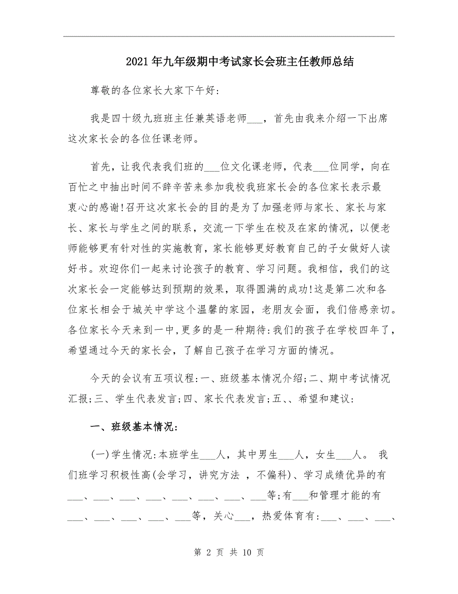 2021年九年级期中考试家长会班主任教师总结.doc_第2页