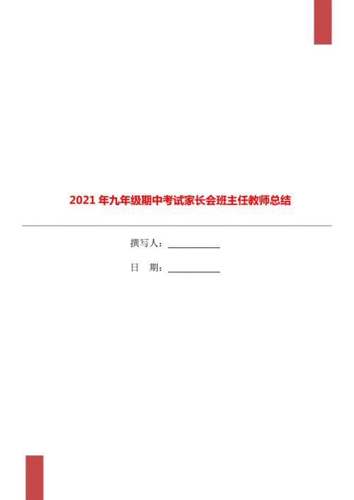 2021年九年级期中考试家长会班主任教师总结.doc
