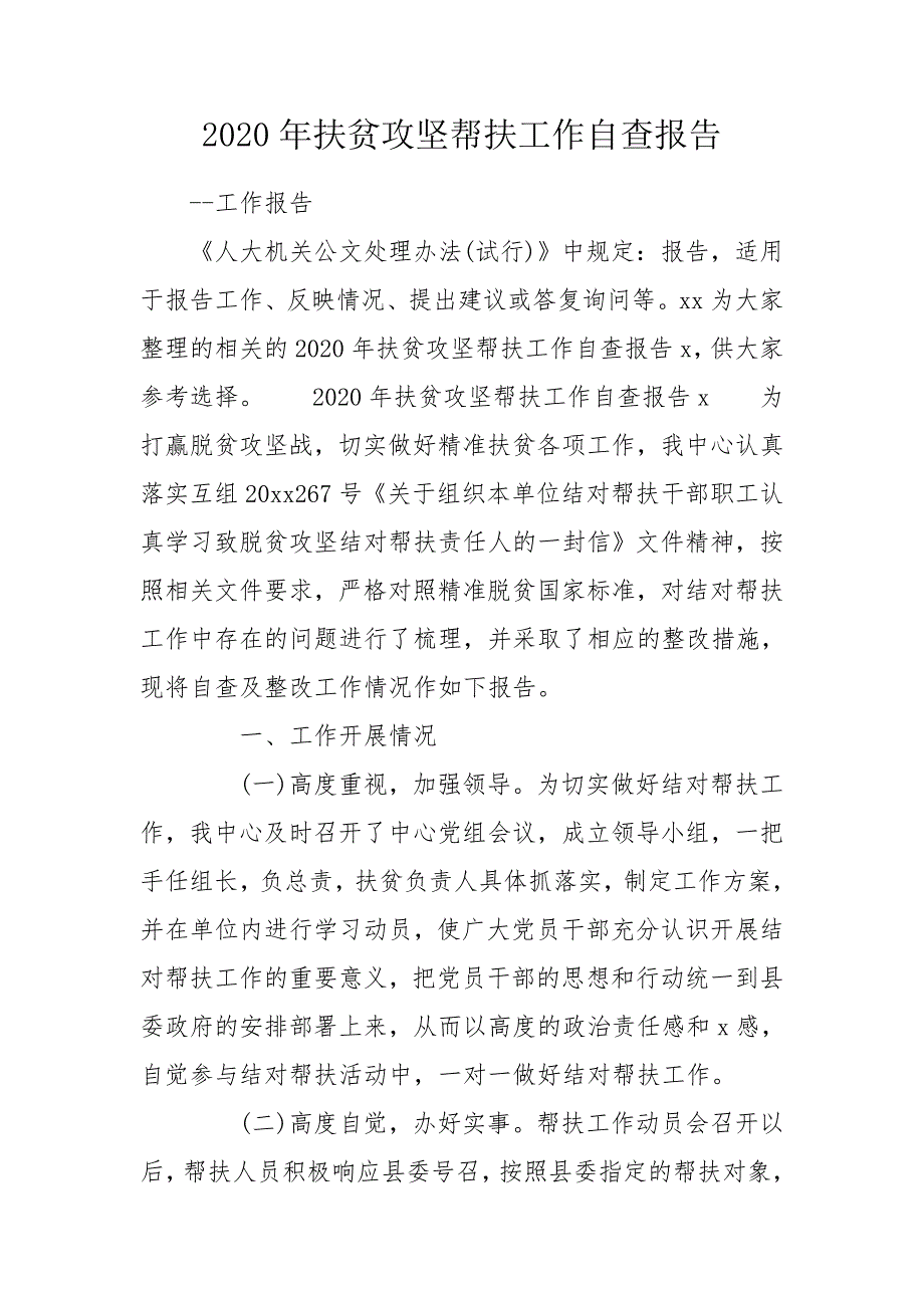 2020年扶贫攻坚帮扶工作自查报告.doc_第1页