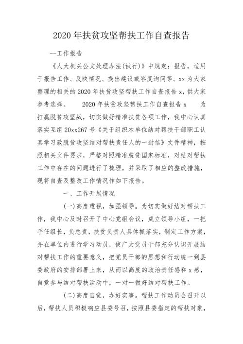2020年扶贫攻坚帮扶工作自查报告.doc