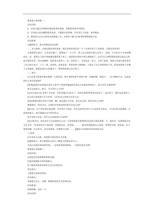 中班健康《夏天真热》PPT课件教案参考教案.docx