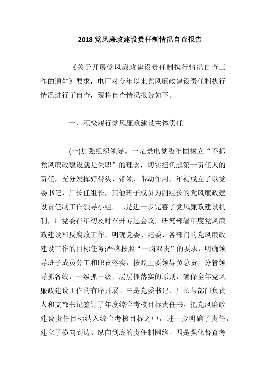 2018党风廉政建设责任制情况自查报告.docx_第1页